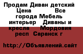 Продам Диван детский › Цена ­ 2 000 - Все города Мебель, интерьер » Диваны и кресла   . Мордовия респ.,Саранск г.